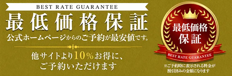 最低価格保証