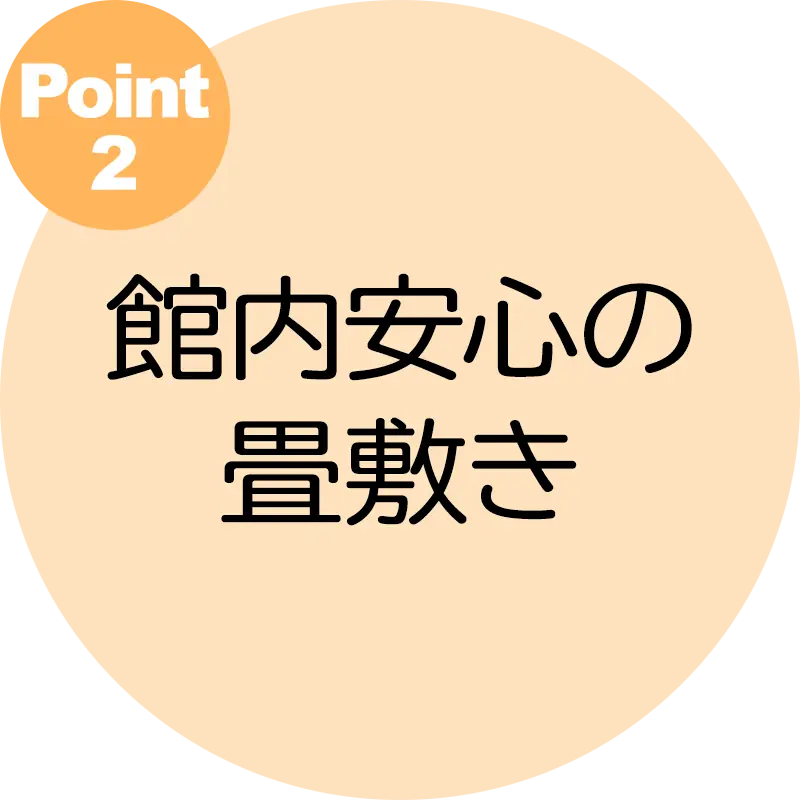 館内安心の畳敷き